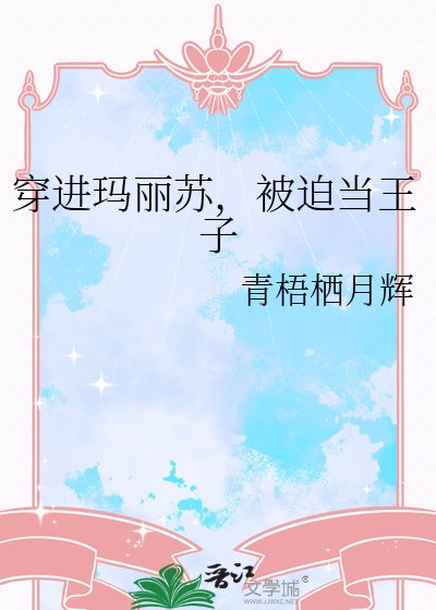 《穿仅玛丽苏,被迫当王子》
