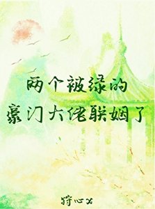 《两个被绿的豪门大佬联姻了》