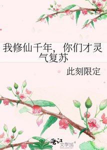 《我修仙千年,你们才灵气复苏》