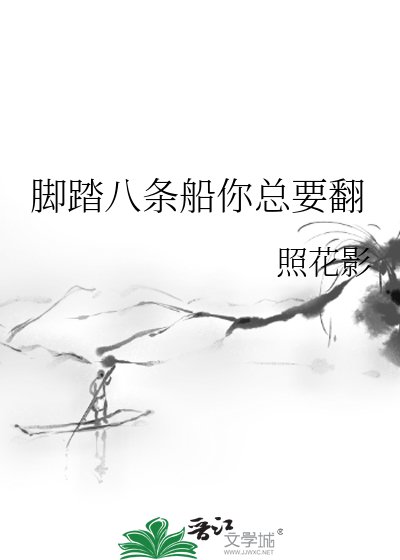 《脚踏八条船你总要翻》