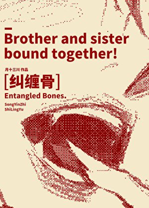 《糾纏骨》