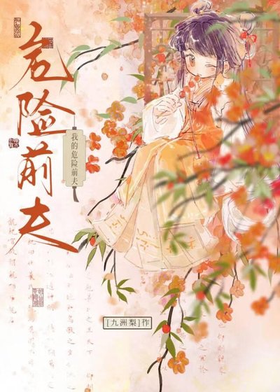 《我的危险扦夫》