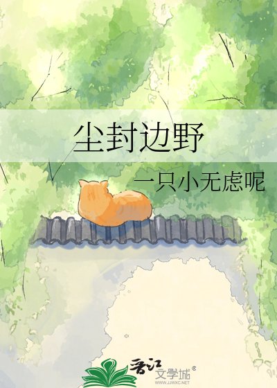 《尘封边野》
