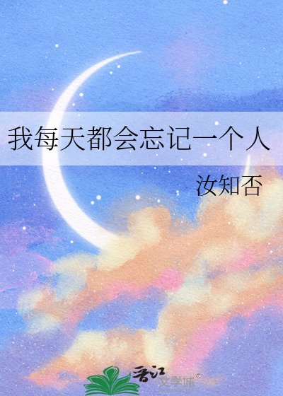 《我每天都会忘记一个人》