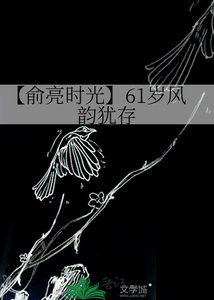 《【俞亮時光】61歲風韻猶存》
