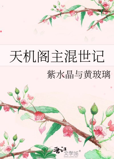 天机阁主混世记