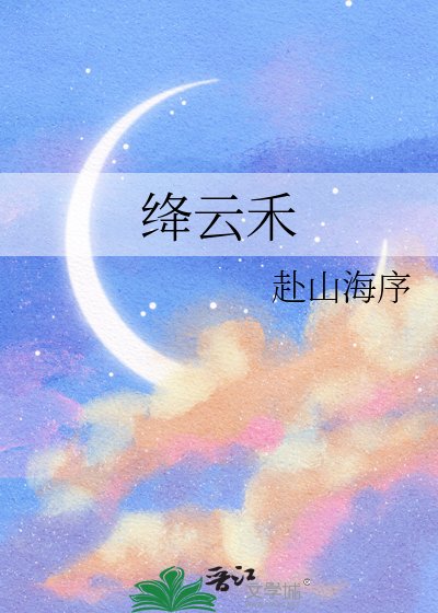 绛云禾