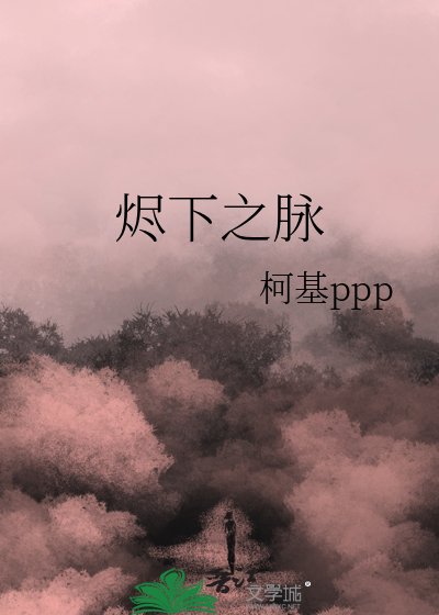 烬下之脉