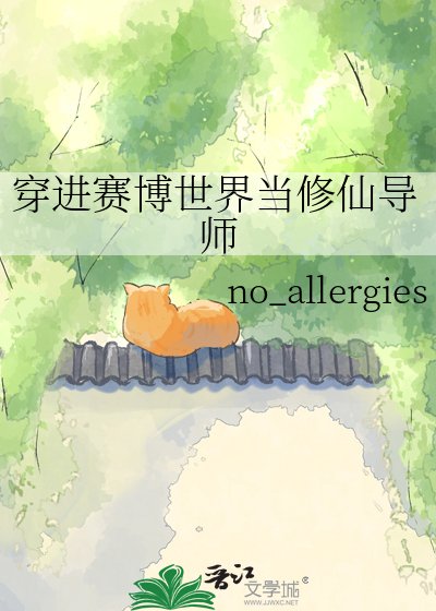 穿进赛博世界当修仙导师