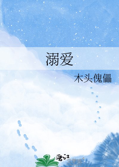 溺爱