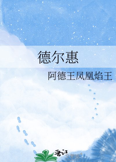 《德尔惠》