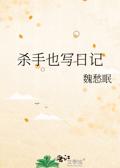 杀手也写日记