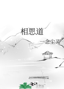 《相思道》