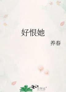 《好恨她》