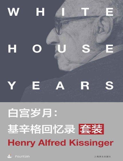 白宫岁月：基辛格回忆录（出版书）