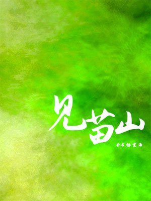 《见苗山》