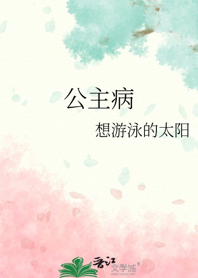 公主病