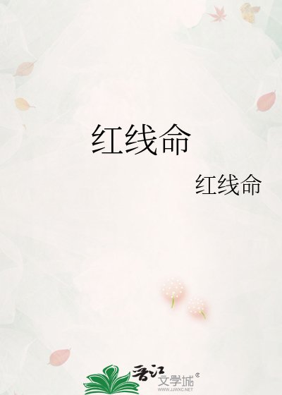 红线命