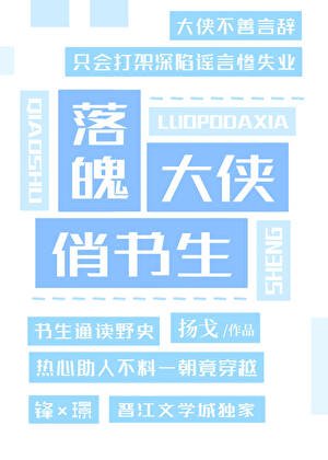 《落魄大侠俏书生》