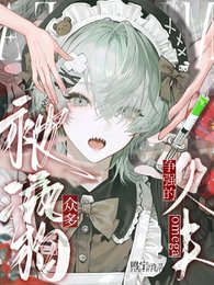 被众多疯狗争强的omega人夫