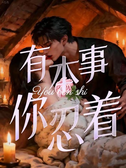 禁止侵入/有本事，你忍着