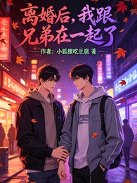 《離婚後,我跟兄弟在一起了》