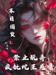 《末日囤貨:禁止玩弄瘋批蛇王感情》