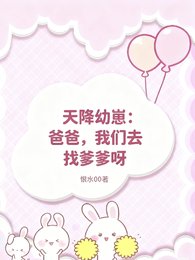 天降幼崽：爸爸，我們去找爹爹呀
