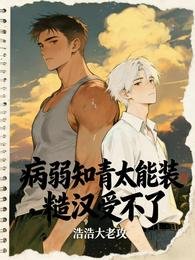 病弱知青太能装，糙汉受不了