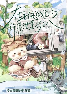 《在毛絨絨的許願池裏當王八》