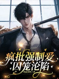 疯批强制爱，囚笼沦陷
