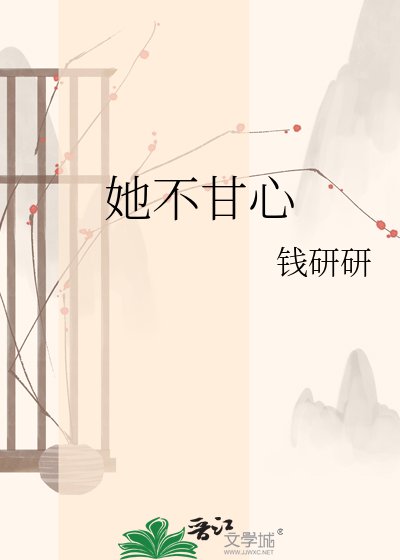 她不甘心
