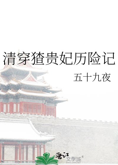 清穿猹贵妃历险记