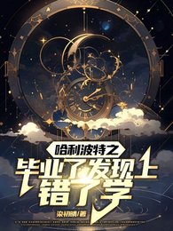 （哈利波特同人）哈利波特之畢業了發現上錯了學