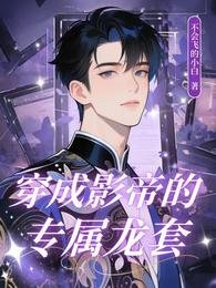 穿成影帝的專屬龍套
