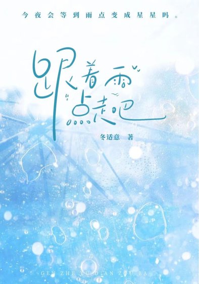 《跟着雨点走吧》