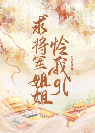 《求將軍姐姐憐我gl》