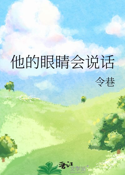 他的眼睛会说话