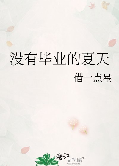 《没有毕业的夏天》