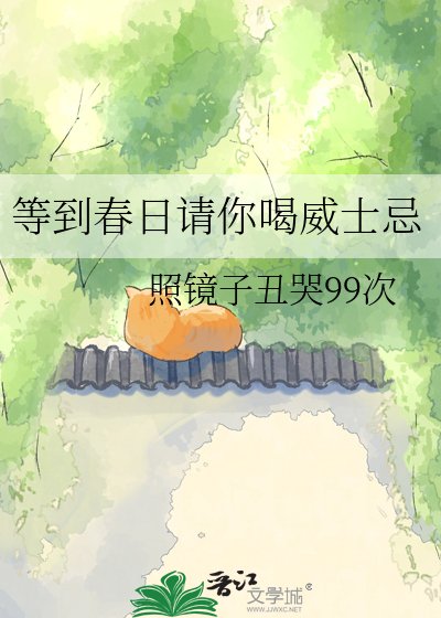等到春日请你喝威士忌