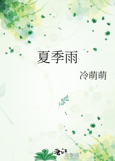 夏季雨