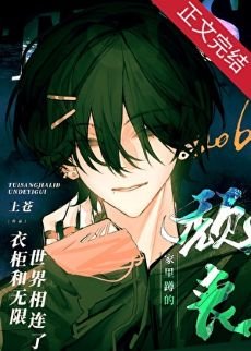 《颓丧家里蹲的衣柜和无限世界相连了》