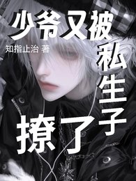 《少爷又被私生子撩了》