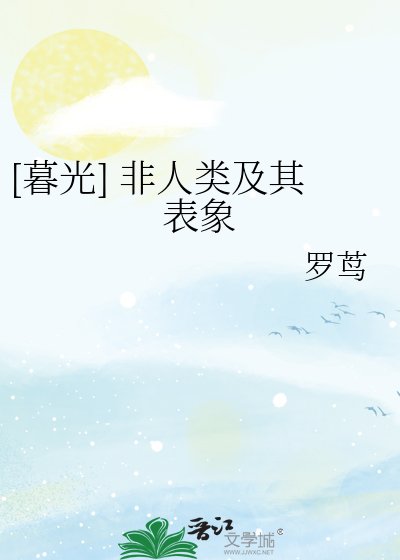 [暮光] 非人类及其表象