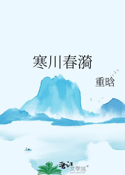 寒川春漪
