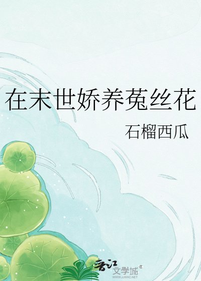 《在末世娇养菟丝花》