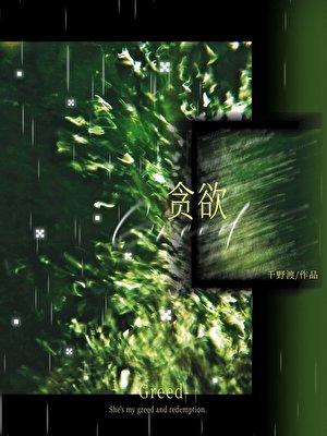 《贪屿》