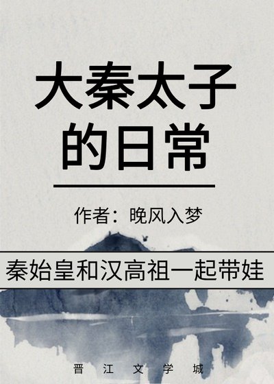 （历史同人）大秦太子的日常