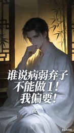 谁说病弱弃子不能做1！我偏要！