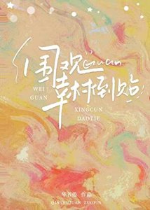 《围观幸村倒贴》